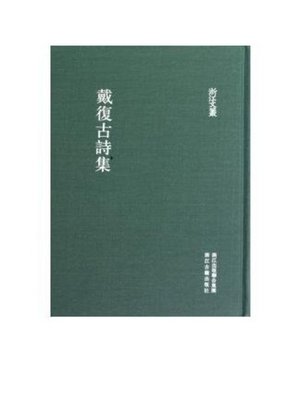 cover image of 浙江文丛：戴复古诗集 (China ZheJiang Culture Series:The Poetry Anthology of Dai Fu )